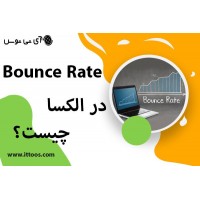 Bounce Rate در الکسا چیست؟